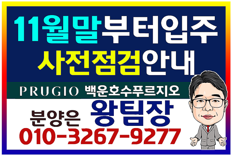  백운호수 푸르지오 숲속의아침 실버주택 스위트 사전점검일자 확인