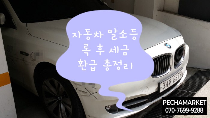  자동차 말소등록 후 세금 환급 총정리