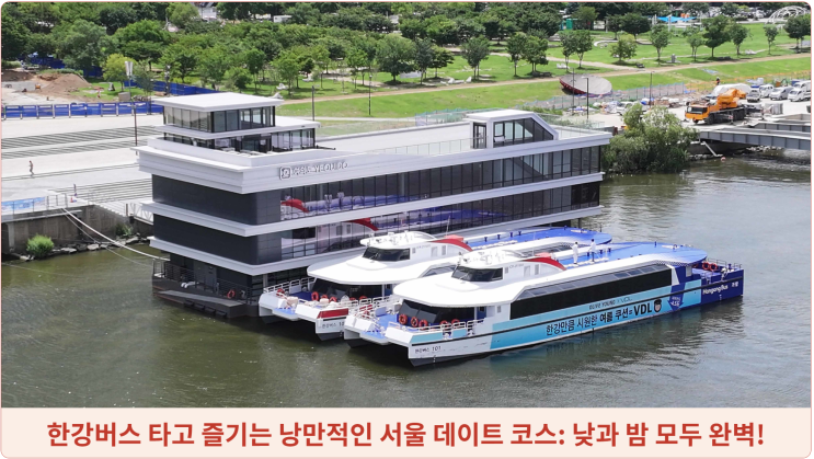  한강버스 타고 즐기는 낭만적인 서울 데이트 코스: 낮과 밤 모두 완벽!