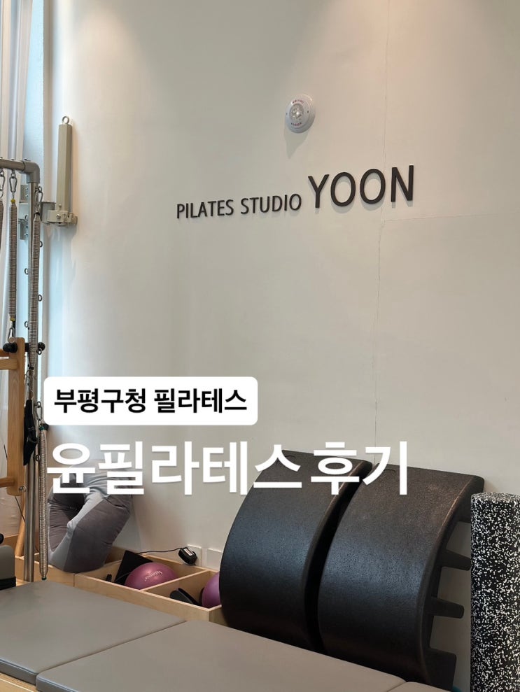  인천) 부평구청 필라테스 윤필라테스 그룹레슨 후기