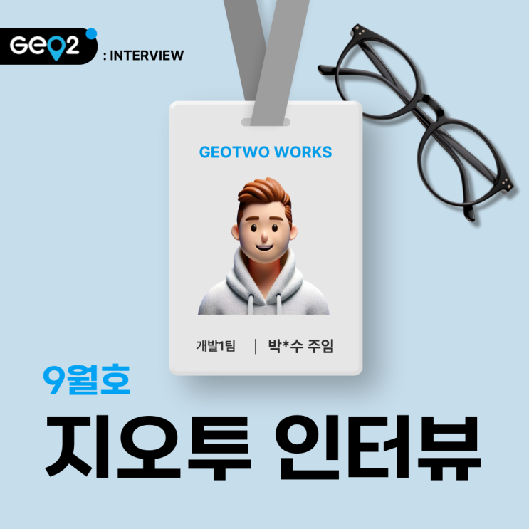  9월 지오투 인터뷰_개발1팀 박*수 주임님