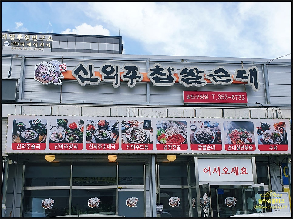 신의주 찹쌀순대 팔탄구장점 사진 1