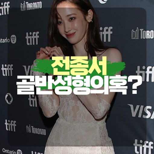 전종서 골반성형? 압도적 골반라인으로 시선강탈(토론토영화제)
