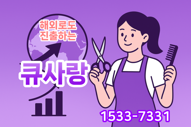  해외로도 진출하는 큐사랑 창업 도전 지금 시작하세요!