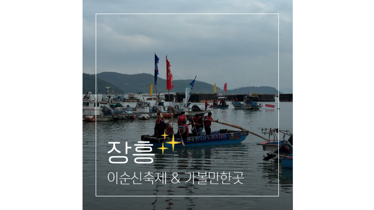  이순신축제 포함 9월 전남 장흥 가볼만한곳 5곳
