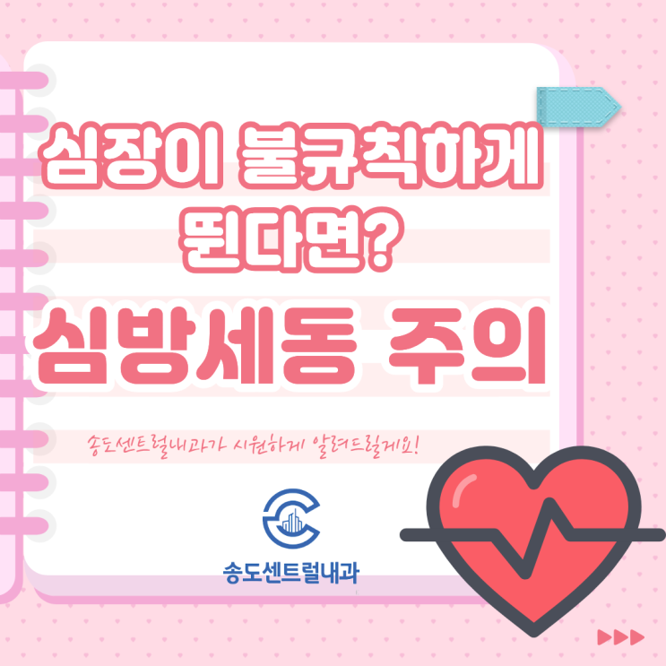  송도내과 심장두근거림 뇌졸중 위험 5배 높이는 심방세동 원인과 관리법 총정리