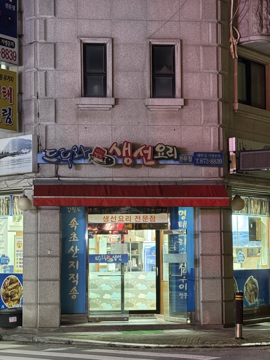 드루와 생선요리전문점 사진 1
