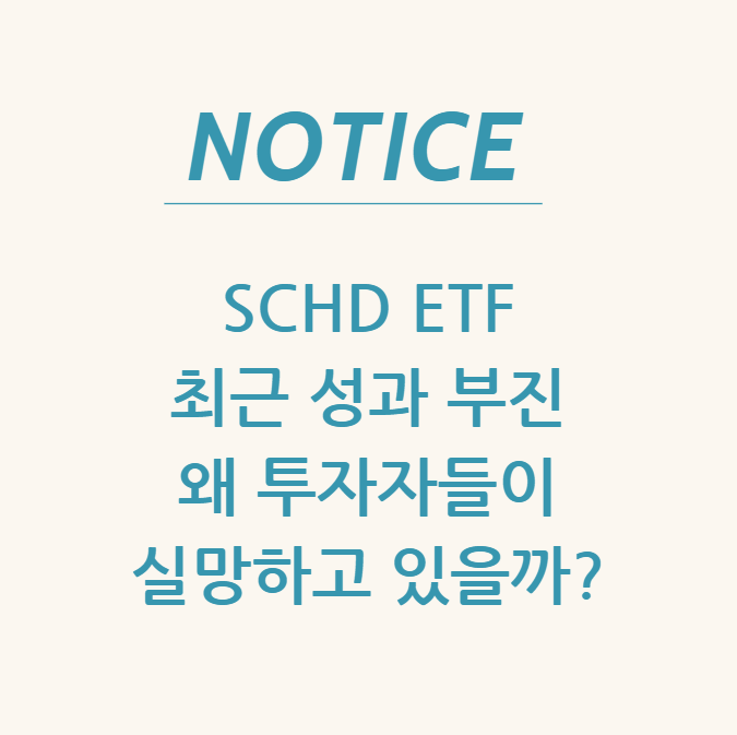  SCHD ETF 최근 성과 부진 왜 투자자들이 실망하고 있을까?