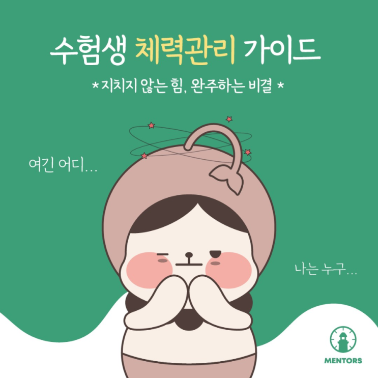  탄현 멘토즈 스터디카페 수험생 체력 관리 가이드