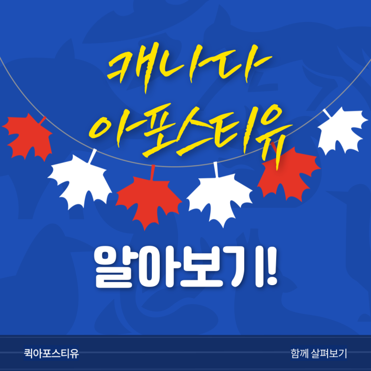  캐나다 아포스티유, 발급절차 알고 찬찬히 준비해요!