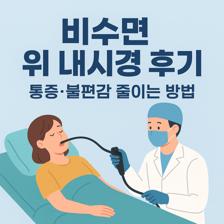  비수면 위 내시경 후기, 통증·불편감 줄이는 방법
