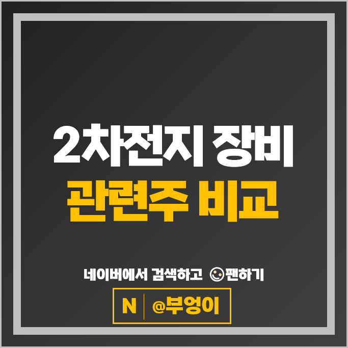 2차전지 장비주 씨아이에스 피엔티 주가 쎄크 엔시스 주식