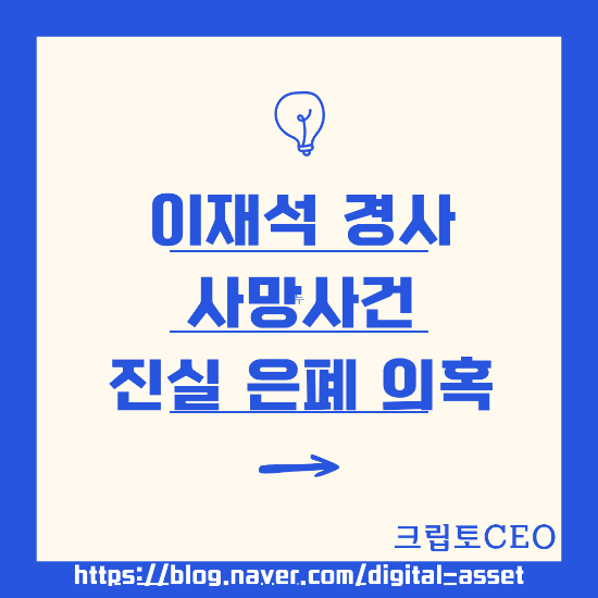 <b>이재석 경사</b> 사망 사건 진실 은폐 의혹
