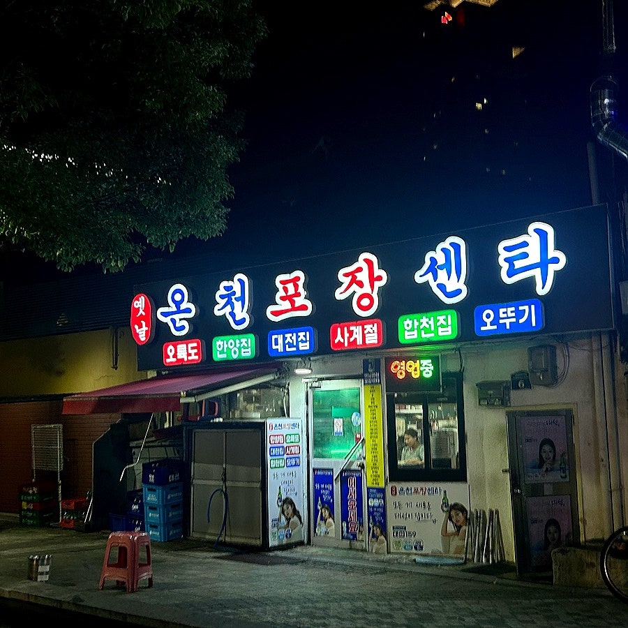 온천포장센타 사진 2