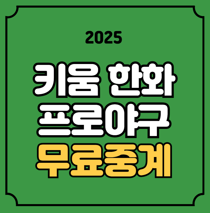 <b>한화</b> 이글스 중계 대전 MBC 스포츠 박정훈 <b>정우주</b> 선발 KBO... 