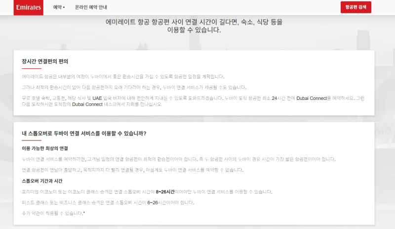 에미레이트항공 두바이 경유 레이오버 무료 호텔제공 확인 · 예약방법