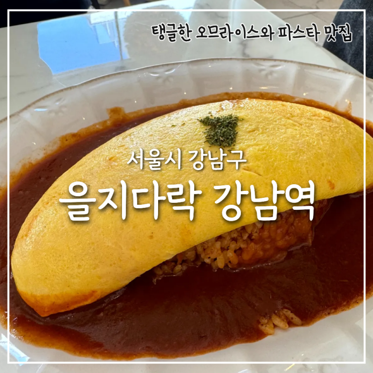  을지다락 강남점, 데이트부터 단체모임까지 분위기 좋은 강남 파스타 맛집
