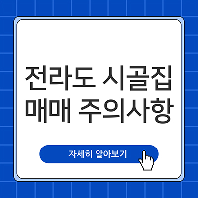  전라도 시골집 매매 유의사항