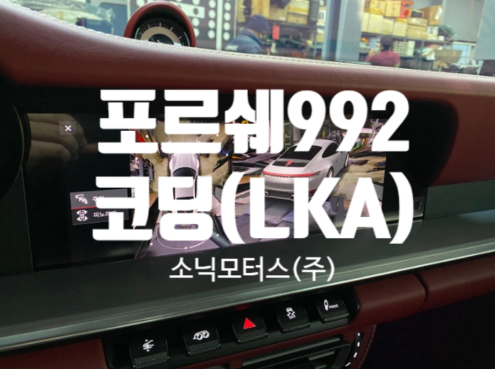 포르쉐 성지 소닉모터스 강남통합센터 992 LKA,LFA 반자율주행 코딩 설치_ACC 옵션별 가능 여부 ....