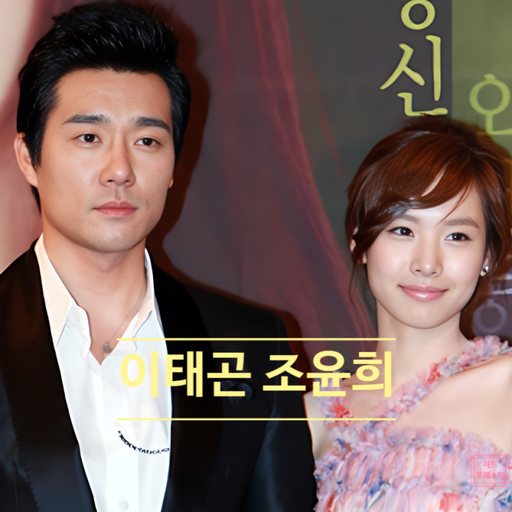  이태곤 조윤희 재혼 결혼 루머 진실! 알려드릴께요 깜작 놀라요
