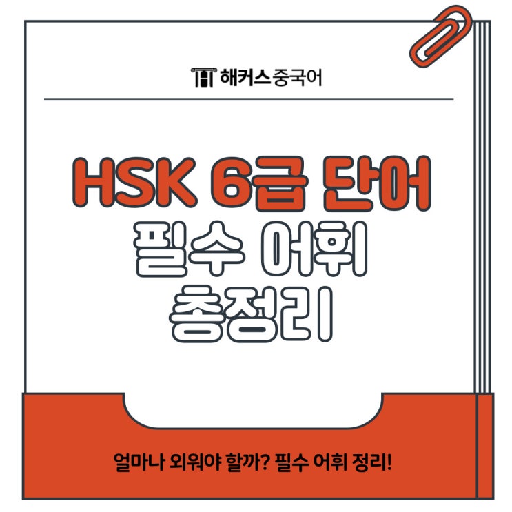  HSK6급 단어 개수 총정리! 필수 어휘 꼭 알고 가세요