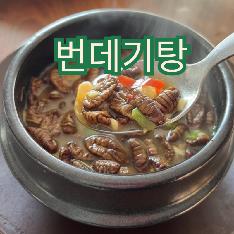 냉동 번데기탕 만드는법 간단한 팁