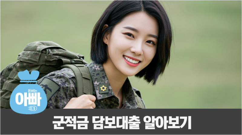 군적금 담보대출 이자, 상환 미납하면 어떻게 될까?