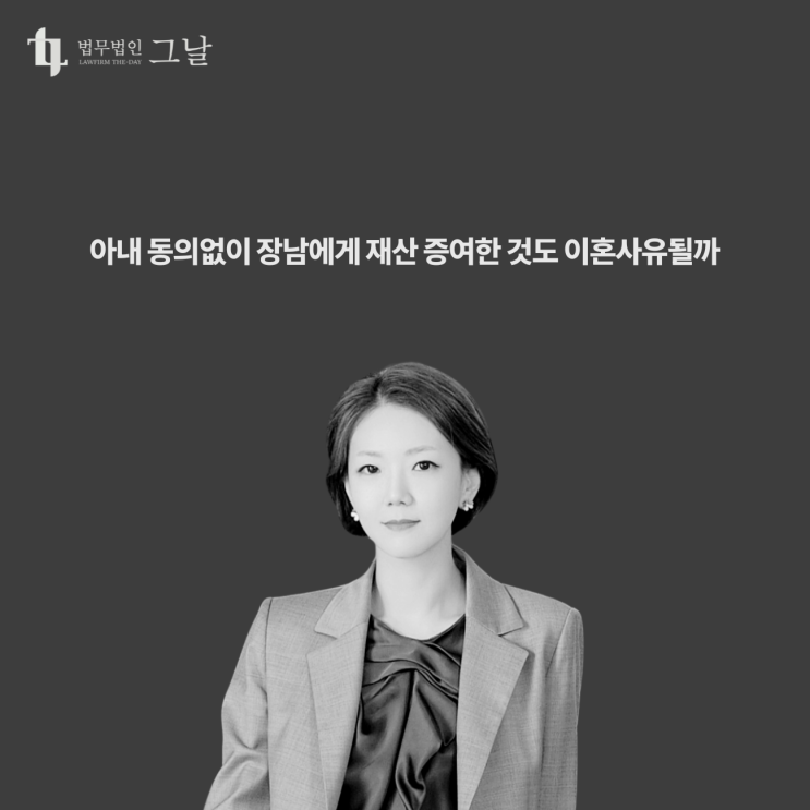  아내 동의없이 장남에게 재산 증여한 것도 이혼사유될까 대구이혼전문변호사