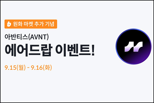  빗썸 아반티스(AVNT) 입금+거래 에어드랍(100,000개 1/N)전원~09.16