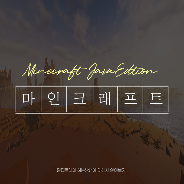 마인크래프트 마크 멀티플레이 하는 법 서버에 접속해보자