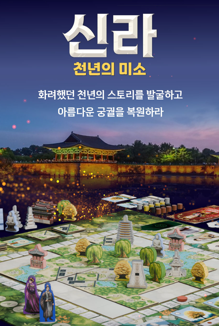  아이들 교육에도 좋고, 가볍게 즐기기 좋은 <신라 - 천년의 미소> 리뷰