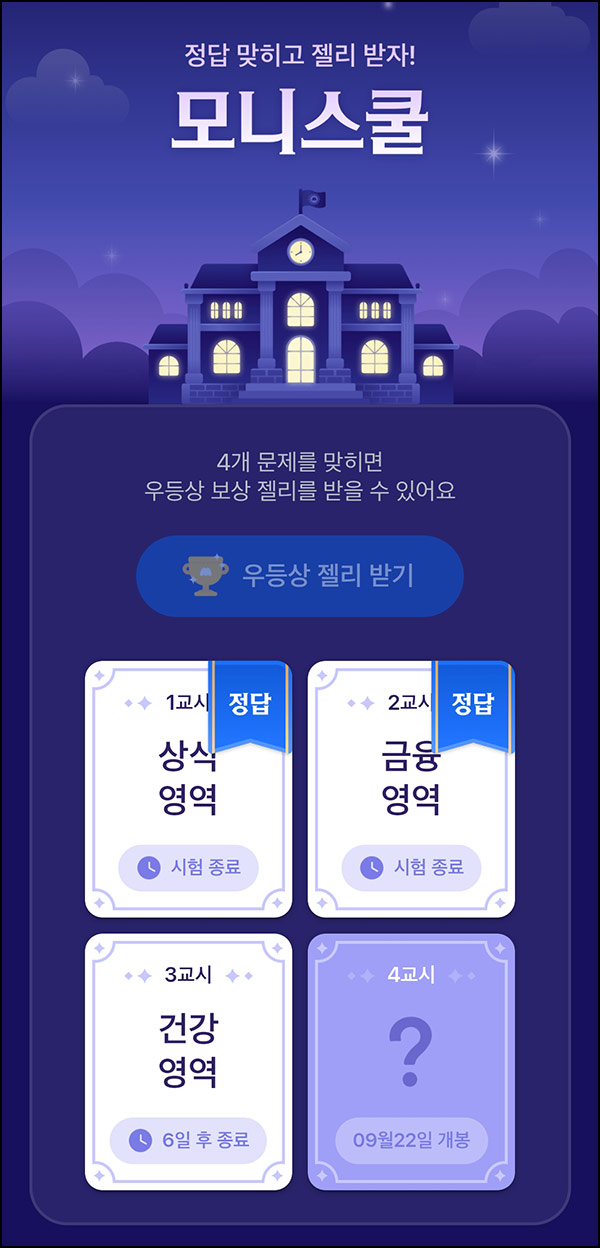  모니모 모니스쿨 퀴즈이벤트 3교시(젤리/랜덤포인트)전원~09.30