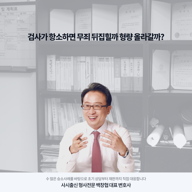  검사가 항소하면 무죄 뒤집힐까 형량 올라갈까?