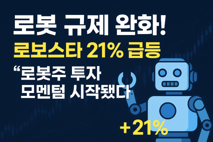 로봇 <b>규제</b> 완화에 로봇주 폭등! 로보스타 21% 급등, 앞으로의... 