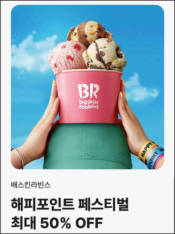  배스킨라빈스 해피포인트 결제 최대 50%할인~09.21