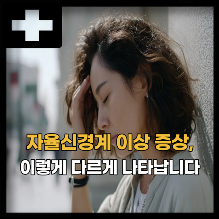  자율신경계이상 증상 원인, 자율신경실조증 검사 방법