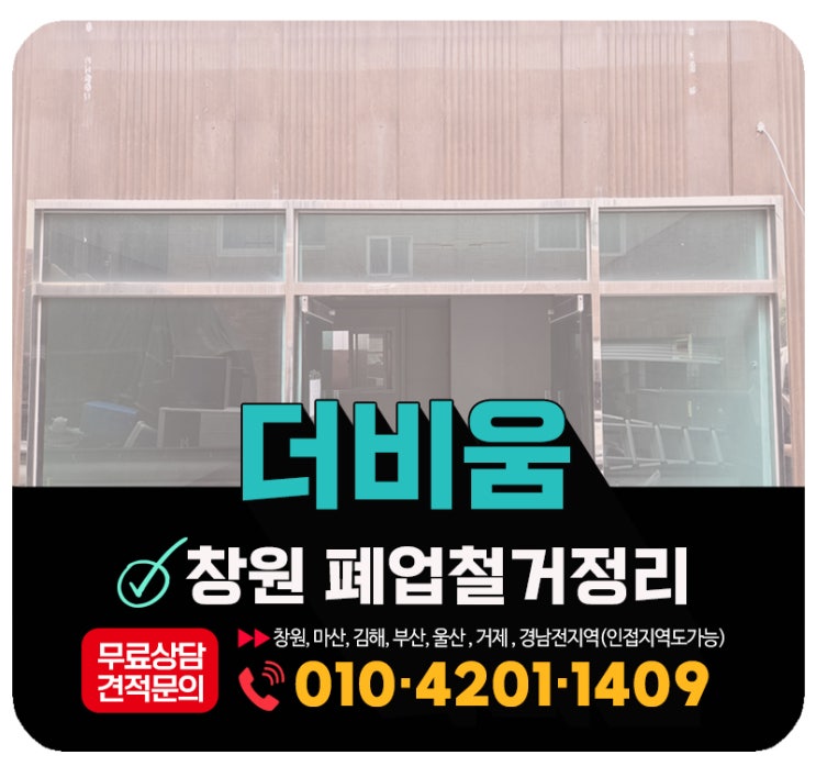  창원폐업정리 폐업지원금 컨설팅부터 사무실, 식당, 카페정리 원스톱해결