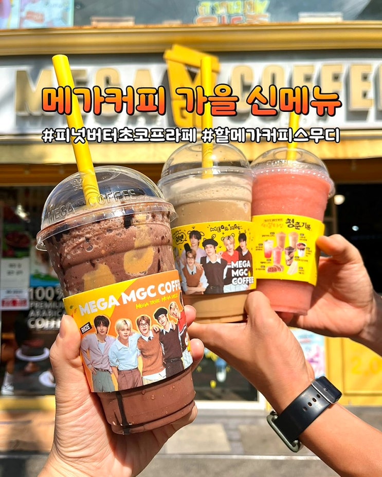  메가커피 가을 신메뉴 할메가커피 스무디 피넛버터 초코프라페 애플베리스무디 메뉴 가격 후기