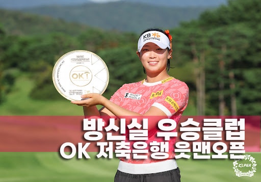 <b>방신실 우승</b> 클럽 OK저축은행 읏맨 오픈