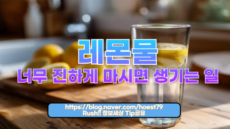  레몬물 너무 진하게 마시면 생기는 일 & 건강하게 즐기는 비법