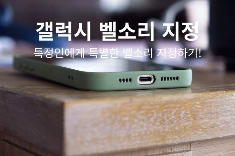 갤럭시 벨소리 지정, 친구마다 벨소리 다르게 설정하는 꿀팁