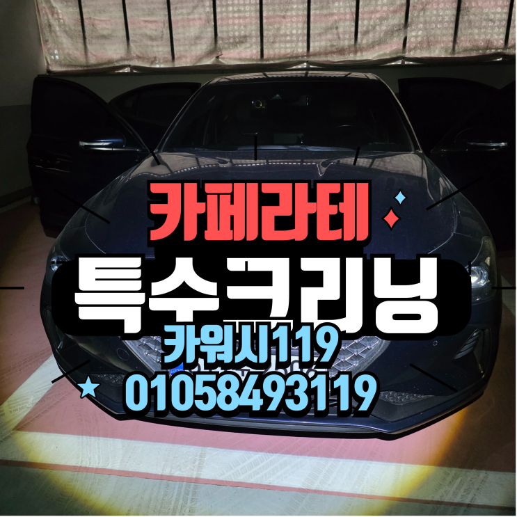  용인수지출장세차 자동차 2열시트 카페라테 흘림 나파가죽시트세척