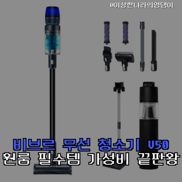  비브르 무선 청소기 V50 / 신혼집·원룸 강추! 20만 원대 무선 청소기 추천 