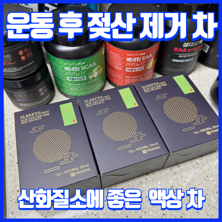  운동 후 젖산 축적 감소, 일상 활력 채우는 산화질소 액상 발효차