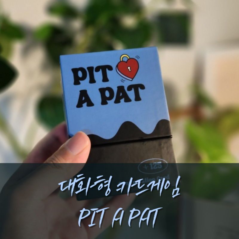 [ 커플카드게임 ] 자연스럽게 대화하며 더 깊어지는 카드게임 PIT A PAT