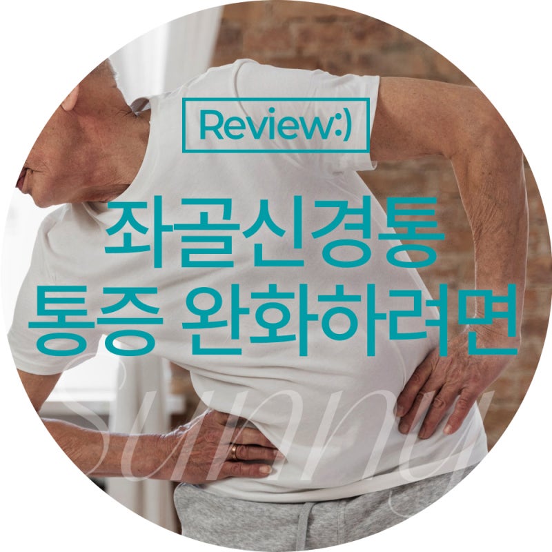 좌골신경통 기본정보 방석 마사지 방법까지