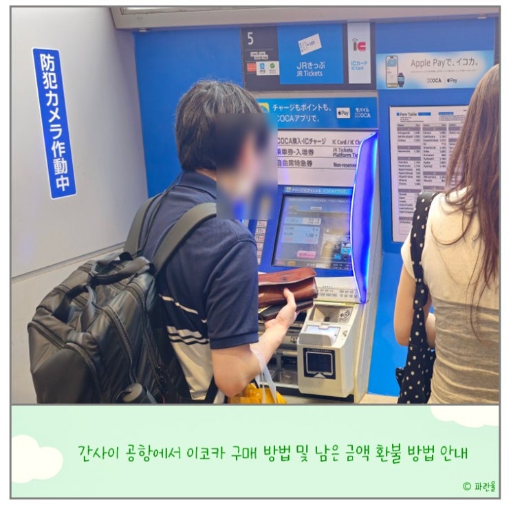  오사카 간사이 공항 이코카 구매 가격 남은 금액 확인 및 환불 방법 후기