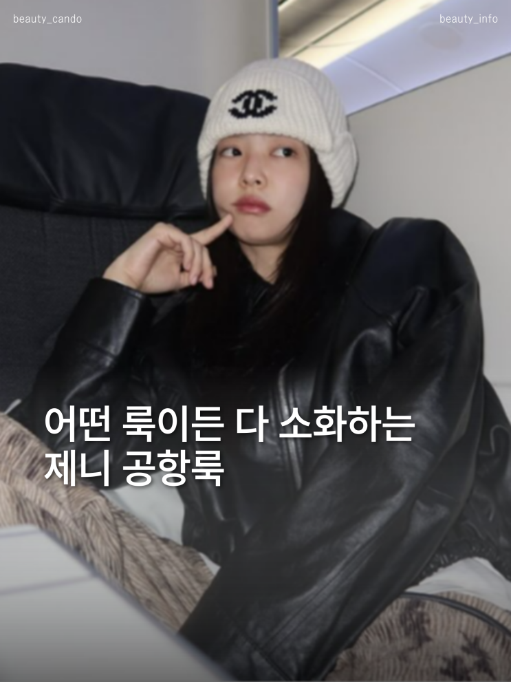  제니 옷 스타일링 모음 공항패션에서 배우는 코디 포인트