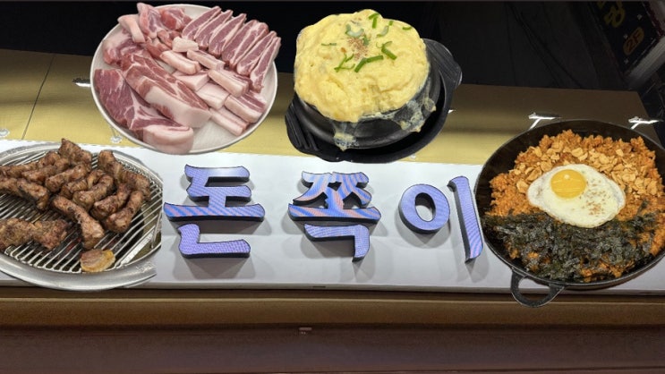  대구 종로 고기집 청첩장모임 하기 좋은 돈쪽이