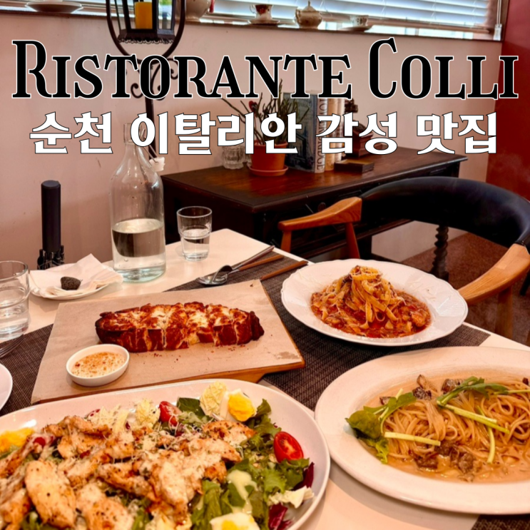  순천 맛집 리스토란테 콜리 순천 신대점 : 분위기 좋은 이탈리안 감성 순천 파스타 맛집 [전남 순천]